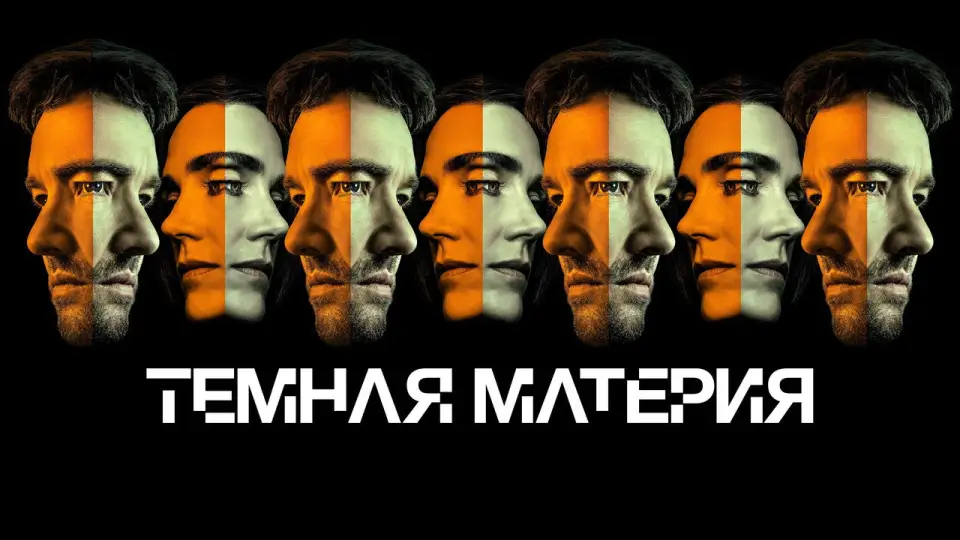 Смотреть онлайн Темная материя (1-2 сезон) в хорошем качестве