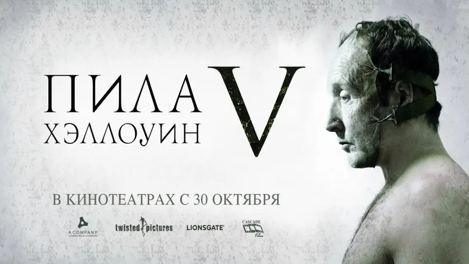 Смотреть онлайн Пила 5 (2008) в хорошем качестве