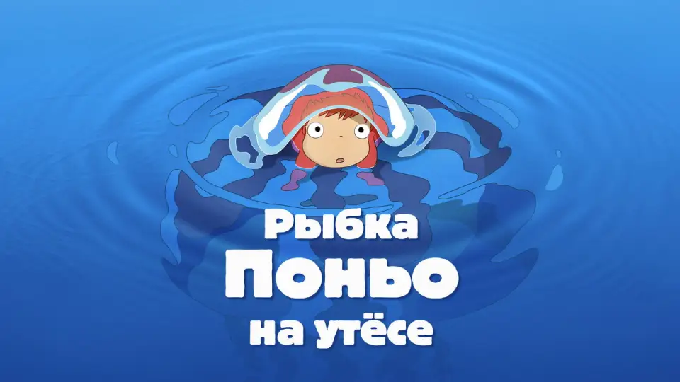 Смотреть онлайн Рыбка Поньо на утёсе (2008) в хорошем качестве