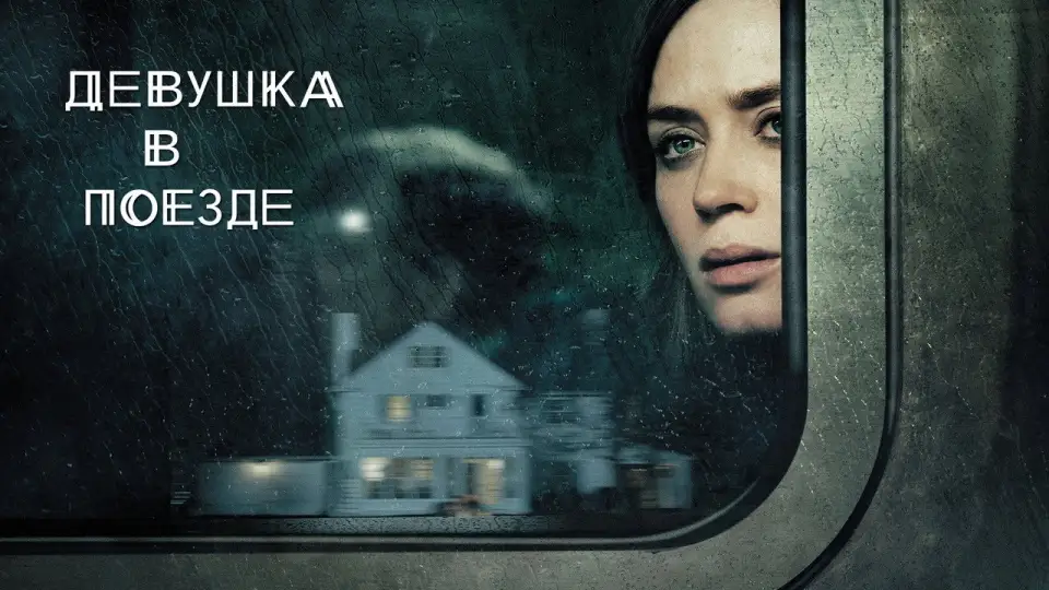 Смотреть онлайн Девушка в поезде (2016) в хорошем качестве