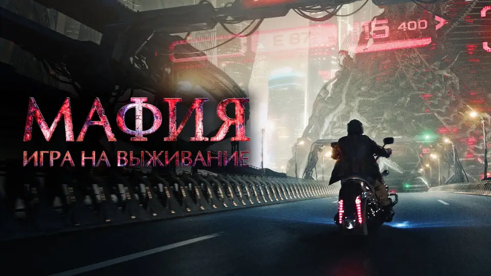 Смотреть онлайн Мафия: Игра на выживание (2016) в хорошем качестве