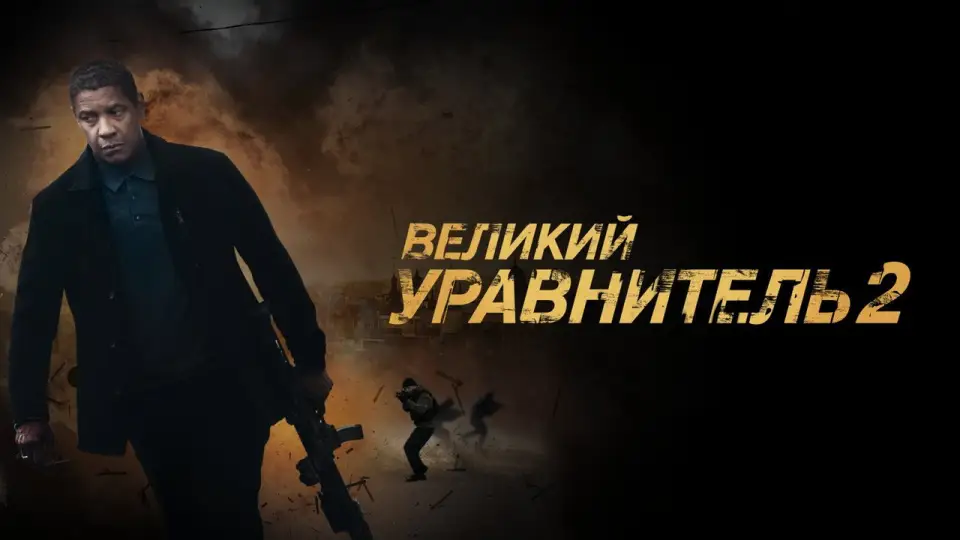 Смотреть онлайн Великий уравнитель 2 (2018) в хорошем качестве