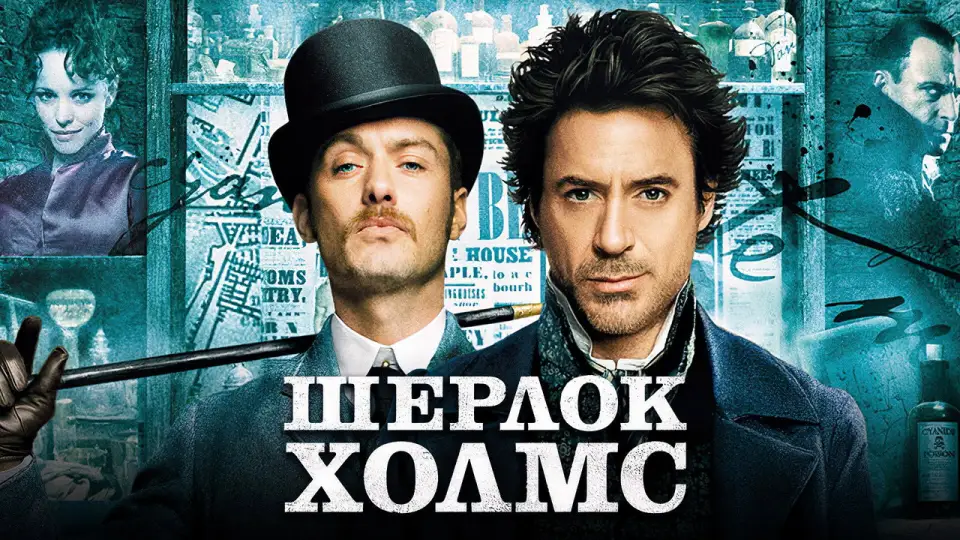 Смотреть онлайн Шерлок Холмс (2009) в хорошем качестве