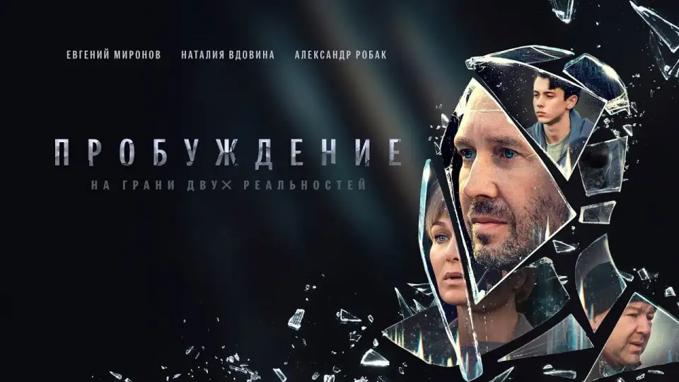 Смотреть онлайн Пробуждение (1 сезон) в хорошем качестве