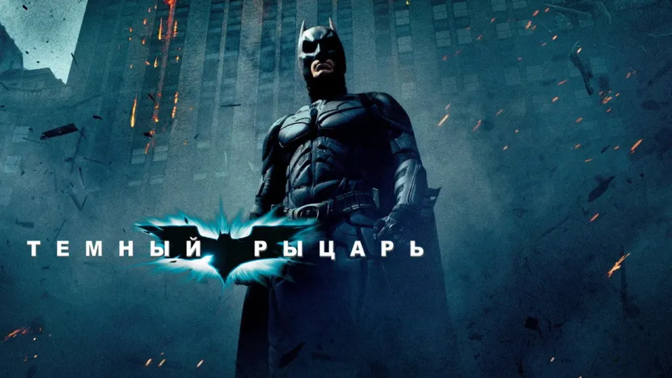 Смотреть онлайн Тёмный рыцарь (2008) в хорошем качестве