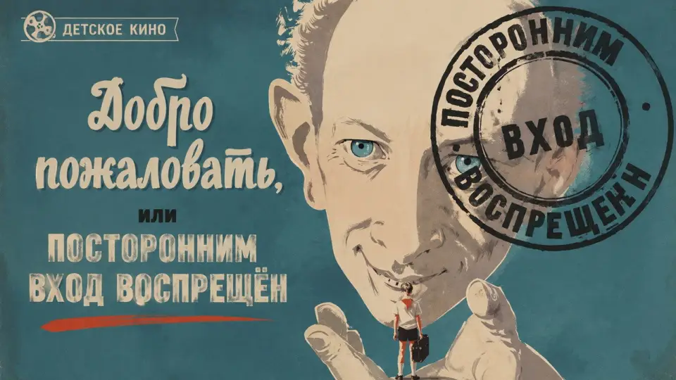 Смотреть онлайн Добро пожаловать, или Посторонним вход воспрещён (1964) в хорошем качестве