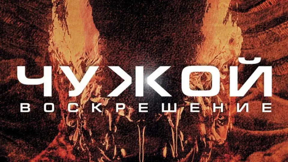 Смотреть онлайн Чужой: Воскрешение (1997) в хорошем качестве
