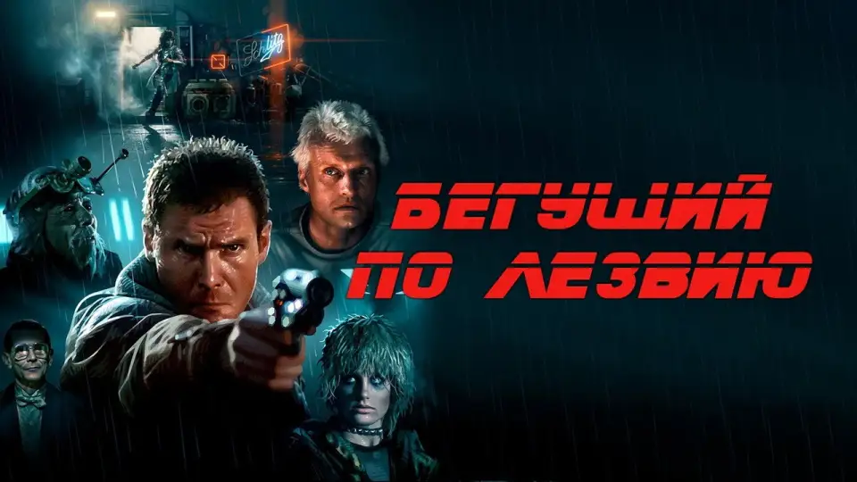 Смотреть онлайн Бегущий по лезвию (1982) в хорошем качестве