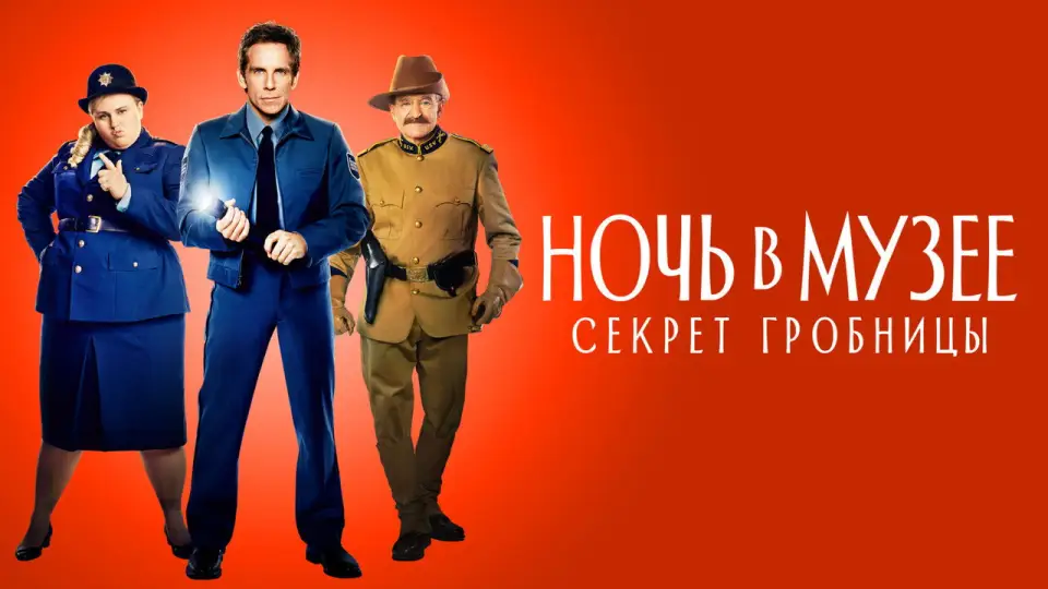 Смотреть онлайн Ночь в музее: Секрет гробницы (2014) в хорошем качестве