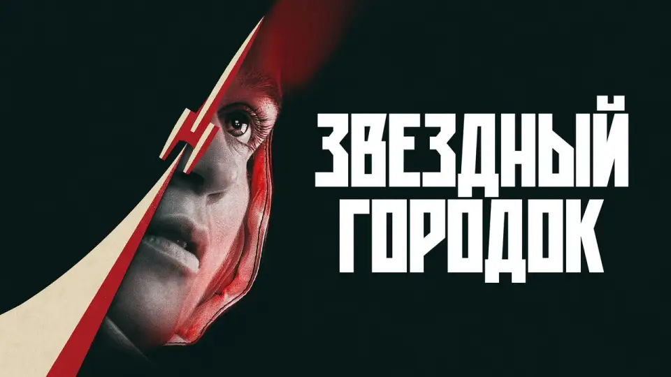 Смотреть онлайн Звездный городок (1 сезон) в хорошем качестве