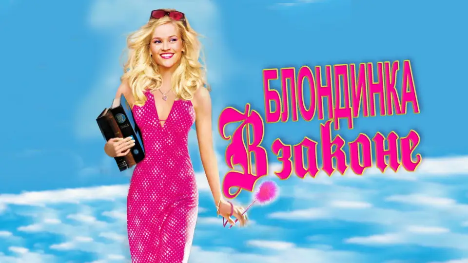 Смотреть онлайн Блондинка в законе (2001) в хорошем качестве