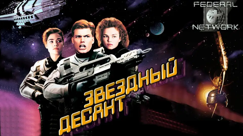 Смотреть онлайн Звёздный десант (1997) в хорошем качестве