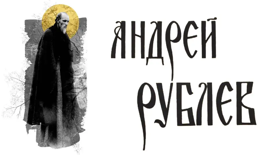 Смотреть онлайн Андрей Рублёв (1966) в хорошем качестве