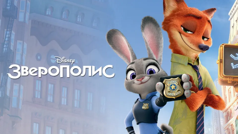 Смотреть онлайн Зверополис (2016) в хорошем качестве