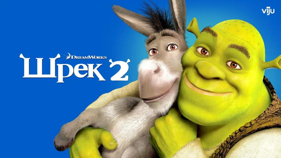 Смотреть онлайн Шрек 2 (2004) в хорошем качестве