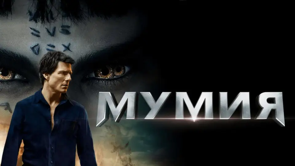 Смотреть онлайн Мумия (2017) в хорошем качестве