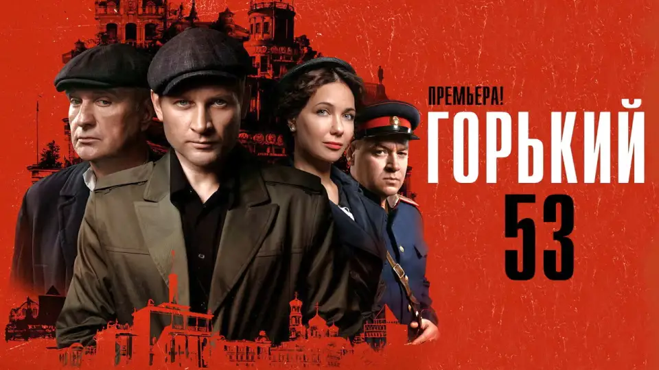 Смотреть онлайн Горький 53 (1 сезон) в хорошем качестве