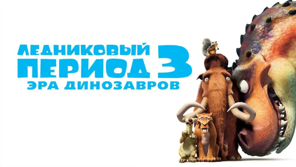 Смотреть онлайн Ледниковый период 3: Эра динозавров (2009) в хорошем качестве