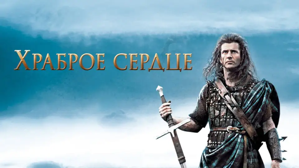 Смотреть онлайн Храброе сердце (1995) в хорошем качестве