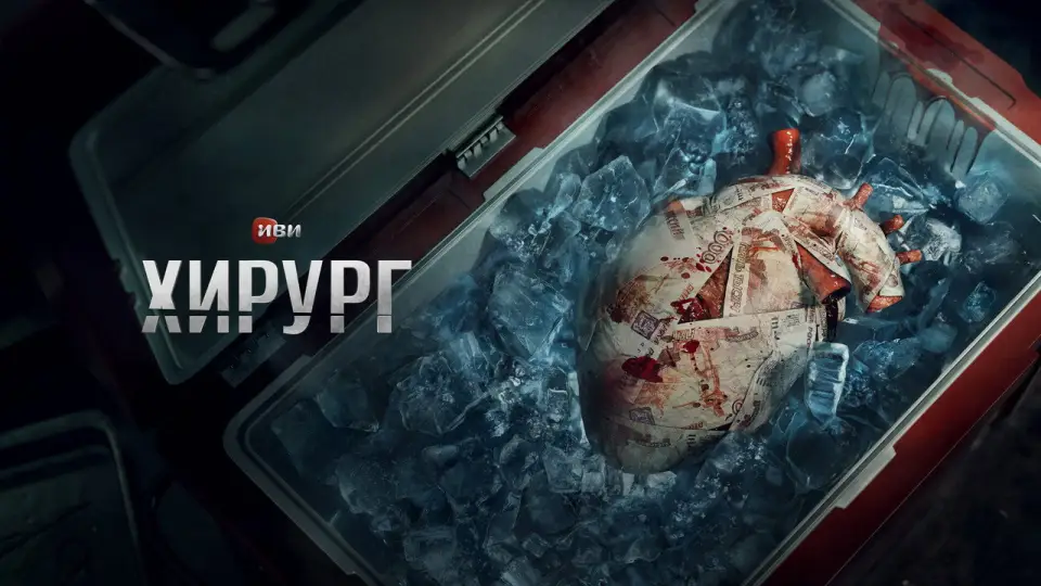 Смотреть онлайн Хирург (1 сезон) в хорошем качестве