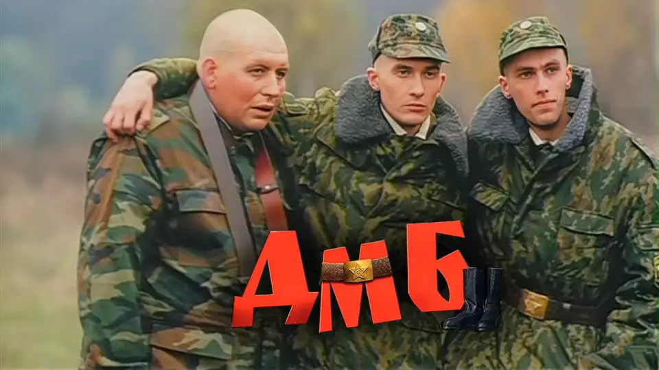 Смотреть онлайн ДМБ (2000) в хорошем качестве
