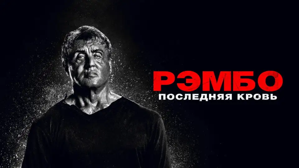 Смотреть онлайн Рэмбо: Последняя кровь (2019) в хорошем качестве