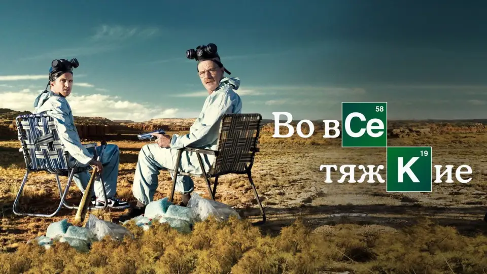 Смотреть онлайн Во все тяжкие (1-5 сезон) в хорошем качестве