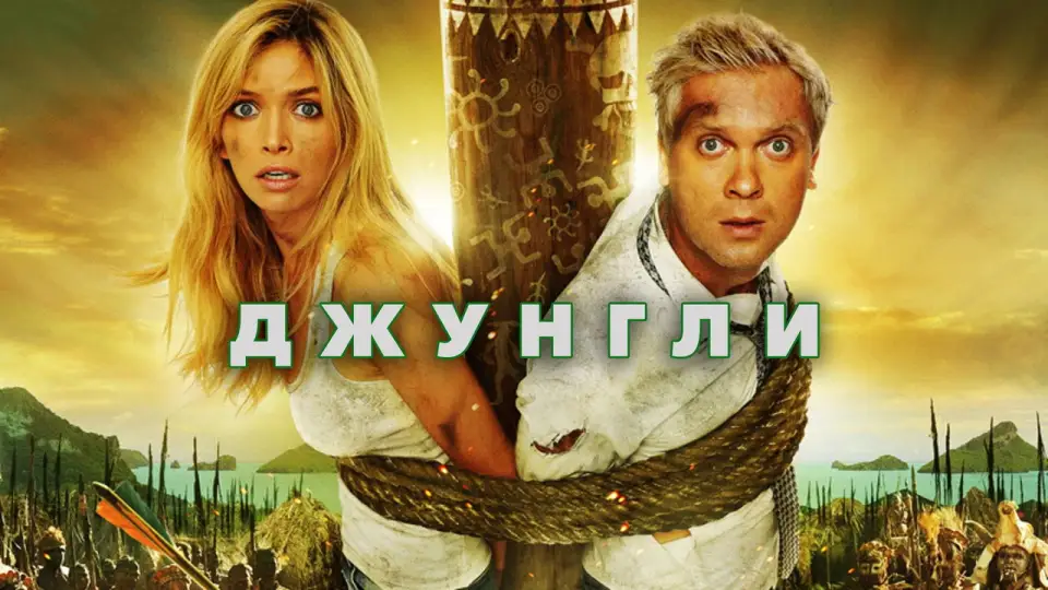 Смотреть онлайн Джунгли (2012) в хорошем качестве