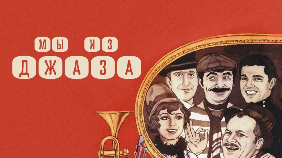 Смотреть онлайн Мы из джаза (1983) в хорошем качестве