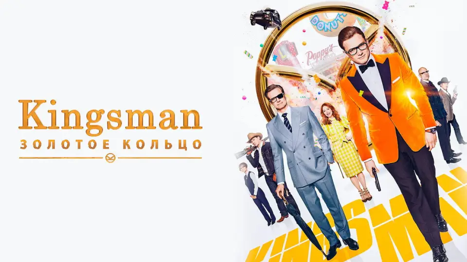 Смотреть онлайн Kingsman: Золотое кольцо (2017) в хорошем качестве