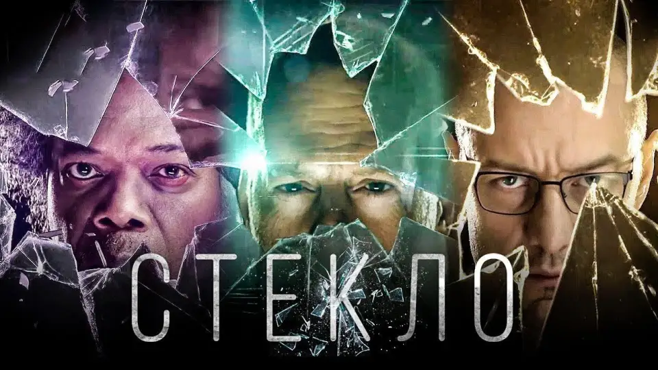Смотреть онлайн Стекло (2019) в хорошем качестве