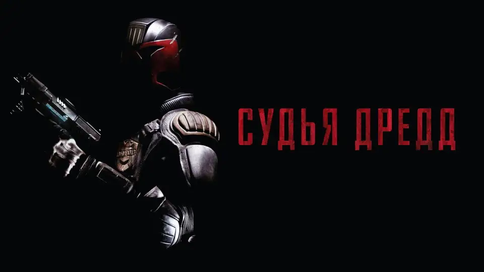 Смотреть онлайн Судья Дредд (2012) в хорошем качестве