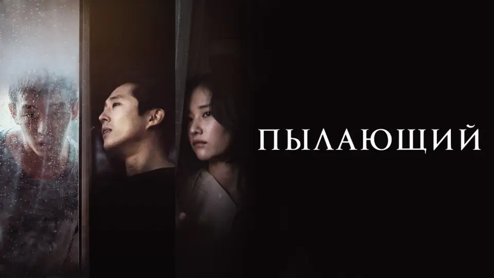Смотреть онлайн Пылающий (2018) в хорошем качестве
