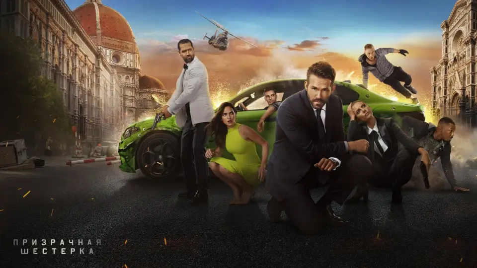 Смотреть онлайн Призрачная шестёрка (2019) в хорошем качестве