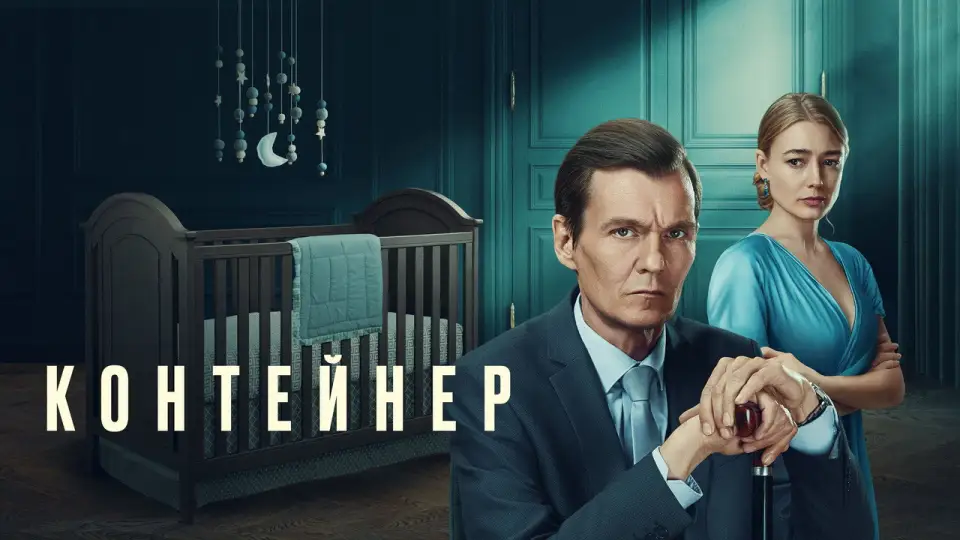 Смотреть онлайн Контейнер (1-3 сезон) в хорошем качестве
