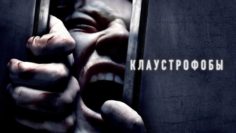 Смотреть онлайн Клаустрофобы (2019) в хорошем качестве