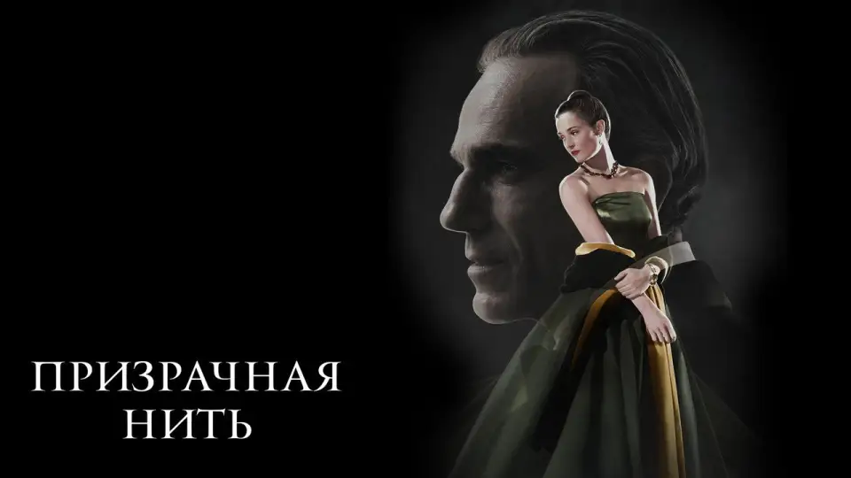 Смотреть онлайн Призрачная нить (2017) в хорошем качестве