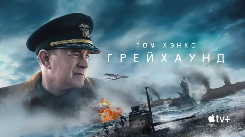 Смотреть онлайн Грейхаунд (2020) в хорошем качестве