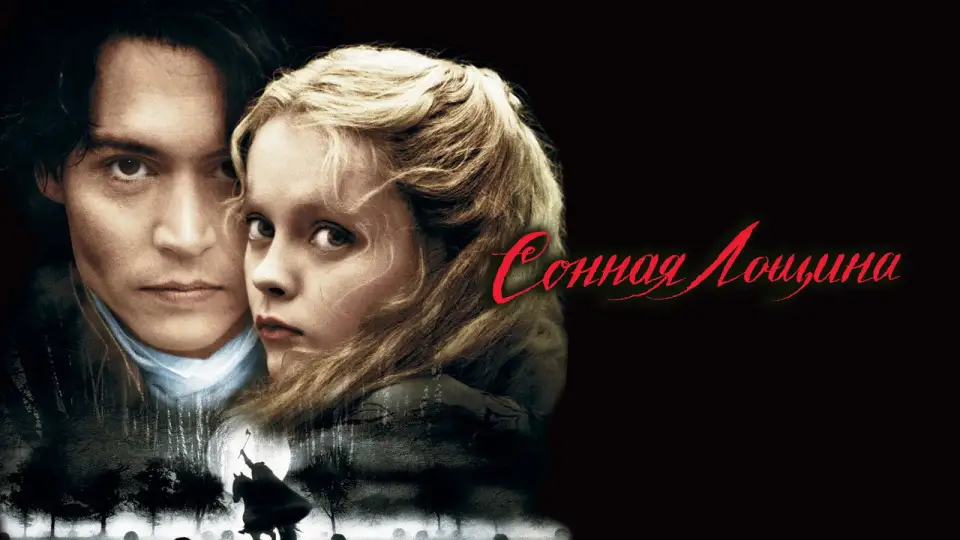 Смотреть онлайн Сонная лощина (1999) в хорошем качестве