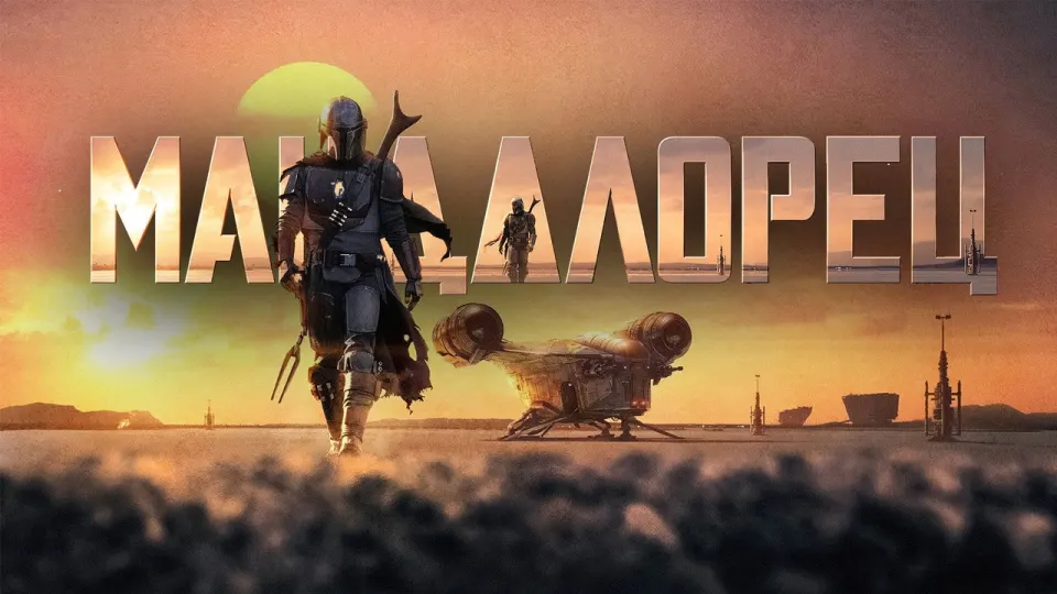 Смотреть онлайн Мандалорец (1-3 сезон) в хорошем качестве