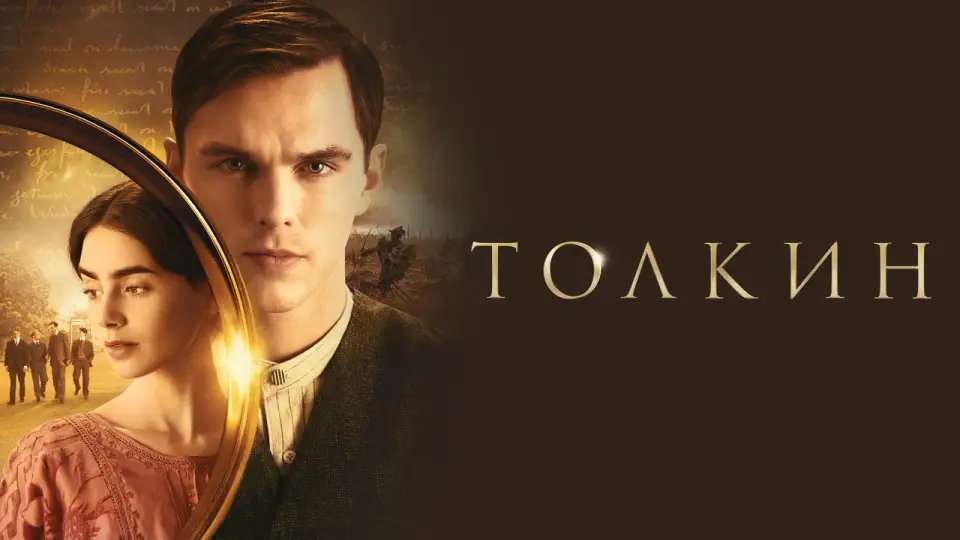 Смотреть онлайн Толкин (2019) в хорошем качестве