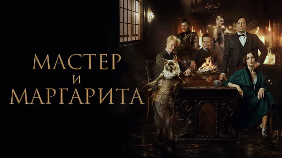 Смотреть онлайн Мастер и Маргарита (2024) в хорошем качестве