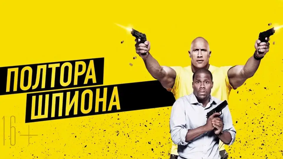 Смотреть онлайн Полтора шпиона (2016) в хорошем качестве