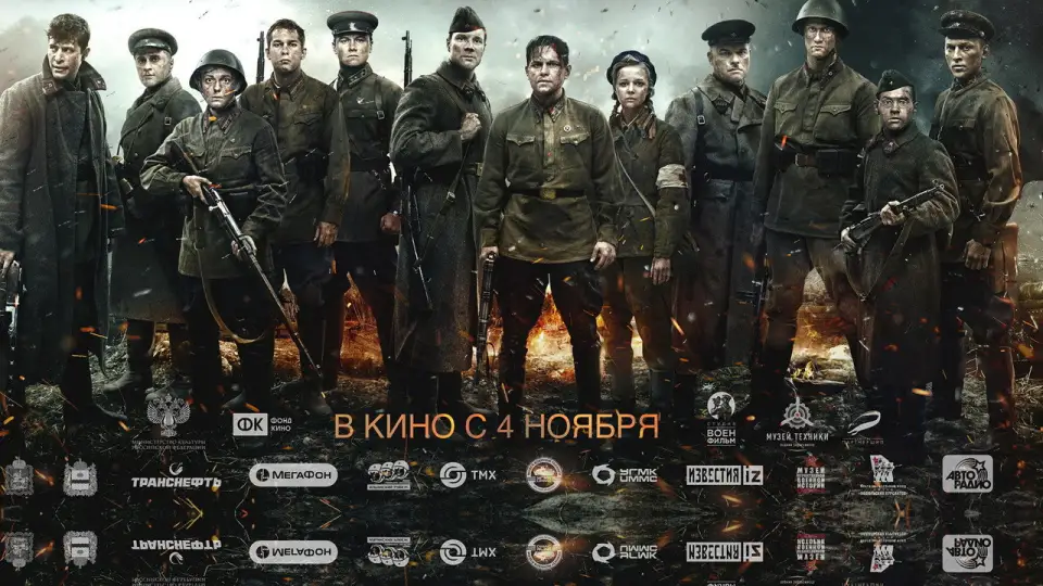 Смотреть онлайн Подольские курсанты (2020) в хорошем качестве