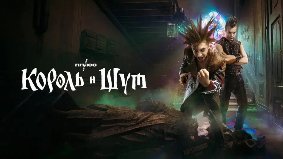 Смотреть онлайн Король и Шут (1 сезон) в хорошем качестве