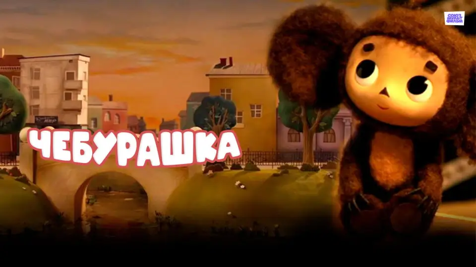 Смотреть онлайн Чебурашка (1971) в хорошем качестве