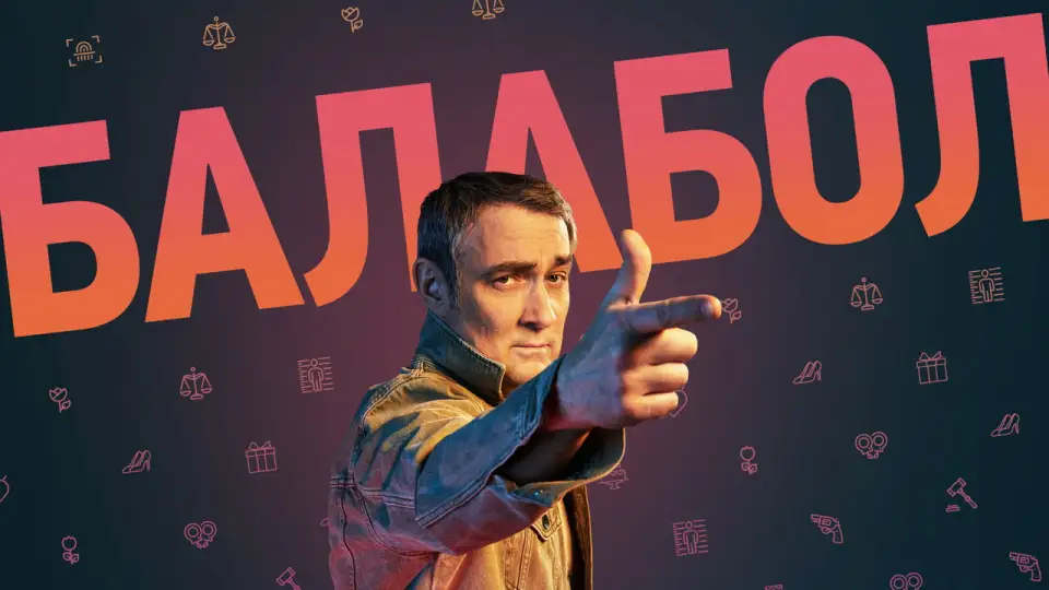 Смотреть онлайн Балабол (1-9 сезон) в хорошем качестве