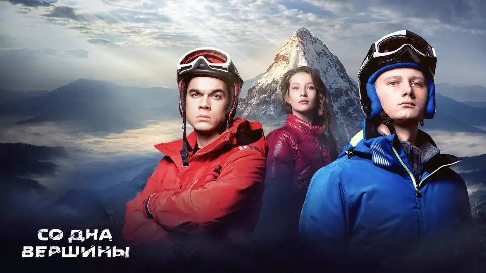 Смотреть онлайн Со дна вершины (2018) в хорошем качестве