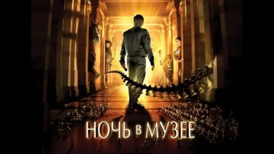 Смотреть онлайн Ночь в музее (2006) в хорошем качестве