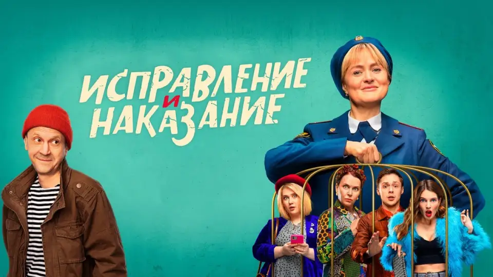 Смотреть онлайн Исправление и наказание (1-2 сезон) в хорошем качестве